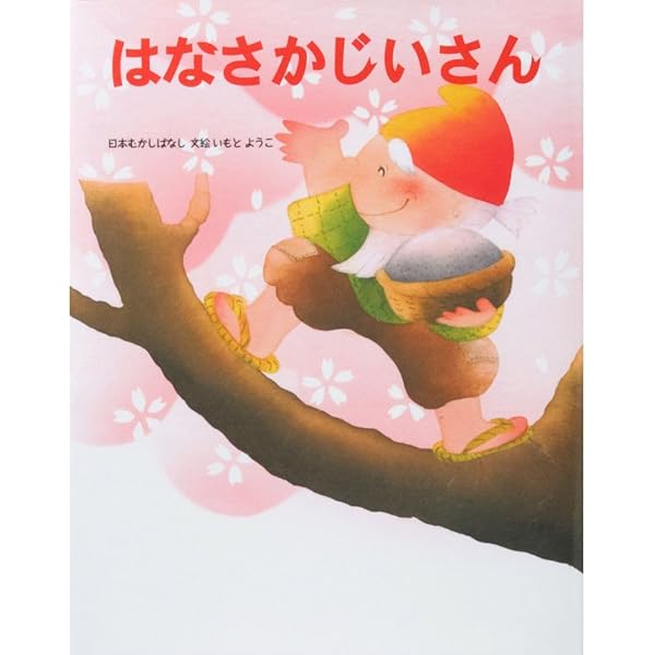 Amazon.co.jp: いっすんぼうし (いもとようこの日本むかしばなし